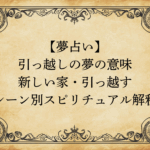 【夢占い】引っ越しの夢の意味｜新しい家・引っ越すシーン別スピリチュアル解釈