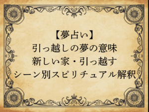 【夢占い】引っ越しの夢の意味｜新しい家・引っ越すシーン別スピリチュアル解釈