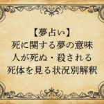 【夢占い】死に関する夢の意味｜人が死ぬ・殺される・死体を見る状況別解釈