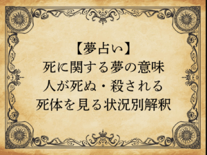 【夢占い】死に関する夢の意味｜人が死ぬ・殺される・死体を見る状況別解釈