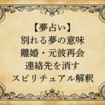【夢占い】別れる夢の意味｜離婚・元彼再会・連絡先を消すスピリチュアル解釈
