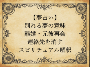 【夢占い】別れる夢の意味｜離婚・元彼再会・連絡先を消すスピリチュアル解釈