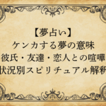 【夢占い】ケンカする夢の意味｜彼氏・友達・恋人との喧嘩…状況別スピリチュアル解釈