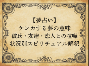 【夢占い】ケンカする夢の意味｜彼氏・友達・恋人との喧嘩…状況別スピリチュアル解釈
