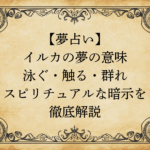 【夢占い】イルカの夢の意味｜泳ぐ・触る・群れ…スピリチュアルな暗示を徹底解説