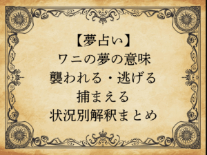 【夢占い】ワニの夢の意味｜襲われる・逃げる・捕まえる…状況別解釈まとめ