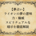 【夢占い】ライオンの夢の意味|力・権威・スピリチュアルな暗示を徹底解説