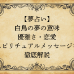【夢占い】白鳥の夢の意味｜優雅さ・恋愛・スピリチュアルメッセージを徹底解説