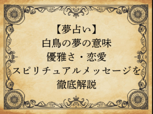 【夢占い】白鳥の夢の意味｜優雅さ・恋愛・スピリチュアルメッセージを徹底解説