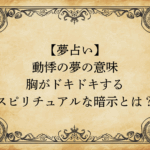 【夢占い】動悸の夢の意味｜胸がドキドキするスピリチュアルな暗示とは？