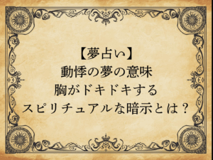 【夢占い】動悸の夢の意味｜胸がドキドキするスピリチュアルな暗示とは？