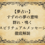 【夢占い】すずめの夢の意味｜群れ・鳴く・スピリチュアルメッセージ徹底解説
