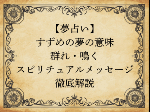 【夢占い】すずめの夢の意味｜群れ・鳴く・スピリチュアルメッセージ徹底解説