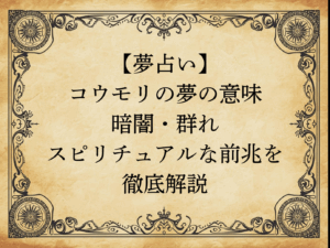 【夢占い】コウモリの夢の意味｜暗闇・群れ・スピリチュアルな前兆を徹底解説