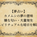 【夢占い】カメムシの夢の意味｜嫌な匂い・大量発生・スピリチュアルな暗示を解説
