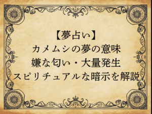 【夢占い】カメムシの夢の意味｜嫌な匂い・大量発生・スピリチュアルな暗示を解説