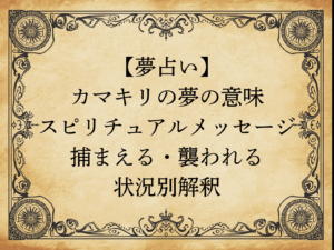【夢占い】カマキリの夢の意味｜スピリチュアルメッセージ・捕まえる・襲われる状況別解釈