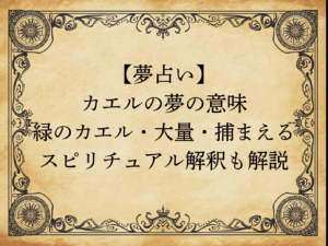 【夢占い】カエルの夢の意味｜緑のカエル・大量・捕まえる…スピリチュアル解釈も解説