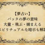 【夢占い】バッタの夢の意味｜大量・飛ぶ・捕まえる…スピリチュアルな暗示も解説