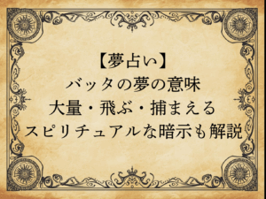 【夢占い】バッタの夢の意味｜大量・飛ぶ・捕まえる…スピリチュアルな暗示も解説