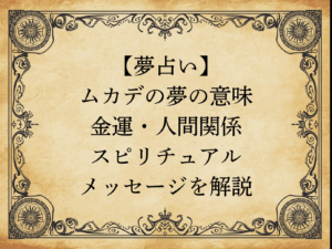【夢占い】ムカデの夢の意味｜金運・人間関係・スピリチュアルメッセージを解説