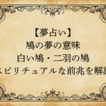 【夢占い】鳩の夢の意味｜白い鳩・二羽の鳩・スピリチュアルな前兆を解説