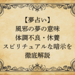 【夢占い】風邪の夢の意味｜体調不良・休養・スピリチュアルな暗示を徹底解説
