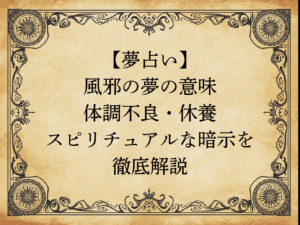 【夢占い】風邪の夢の意味｜体調不良・休養・スピリチュアルな暗示を徹底解説