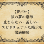【夢占い】咳の夢の意味｜止まらない・苦しい…スピリチュアルな暗示を徹底解説
