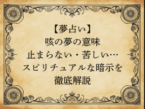 【夢占い】咳の夢の意味｜止まらない・苦しい…スピリチュアルな暗示を徹底解説