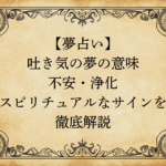 【夢占い】吐き気の夢の意味｜不安・浄化・スピリチュアルなサインを徹底解説