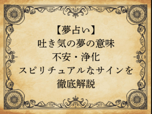 【夢占い】吐き気の夢の意味｜不安・浄化・スピリチュアルなサインを徹底解説