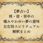 【夢占い】肩・首・背中の痛みやかゆい夢の意味｜左右別スピリチュアル解釈まとめ