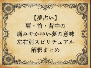 【夢占い】肩・首・背中の痛みやかゆい夢の意味｜左右別スピリチュアル解釈まとめ