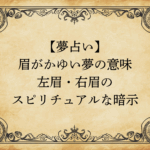 【夢占い】眉がかゆい夢の意味｜左眉・右眉のスピリチュアルな暗示