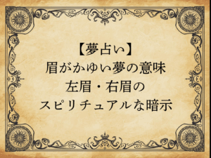 【夢占い】眉がかゆい夢の意味｜左眉・右眉のスピリチュアルな暗示