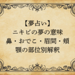 【夢占い】ニキビの夢の意味｜鼻・おでこ・眉間・頬・顎の部位別解釈