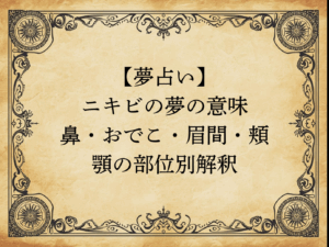 【夢占い】ニキビの夢の意味｜鼻・おでこ・眉間・頬・顎の部位別解釈