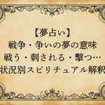 【夢占い】戦争・争いの夢の意味｜戦う・刺される・撃つ…状況別スピリチュアル解釈