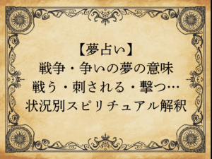 【夢占い】戦争・争いの夢の意味｜戦う・刺される・撃つ…状況別スピリチュアル解釈