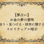 【夢占い】お金の夢の意味｜拾う・見つける・財布に関するスピリチュアル暗示