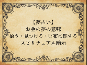 【夢占い】お金の夢の意味｜拾う・見つける・財布に関するスピリチュアル暗示