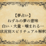 【夢占い】ねずみの夢の意味｜白い・大量・噛まれる…状況別スピリチュアル解釈