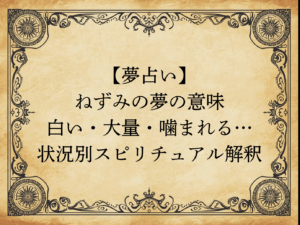 【夢占い】ねずみの夢の意味｜白い・大量・噛まれる…状況別スピリチュアル解釈