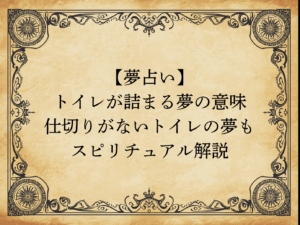 【夢占い】トイレが詰まる夢の意味｜仕切りがないトイレの夢もスピリチュアル解説