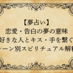 【夢占い】恋愛・告白の夢の意味｜好きな人とキス・手を繋ぐシーン別スピリチュアル解釈