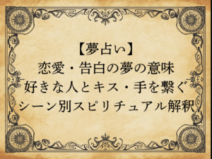 【夢占い】恋愛・告白の夢の意味｜好きな人とキス・手を繋ぐシーン別スピリチュアル解釈