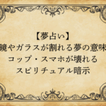【夢占い】鏡やガラスが割れる夢の意味｜コップ・スマホが壊れるスピリチュアル暗示