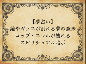 【夢占い】鏡やガラスが割れる夢の意味｜コップ・スマホが壊れるスピリチュアル暗示
