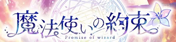 魔法使いの約束(まほやく)の人気キャラクター一覧！元ネタは？